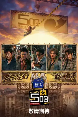 奔跑吧 兄弟 第十二季 海报